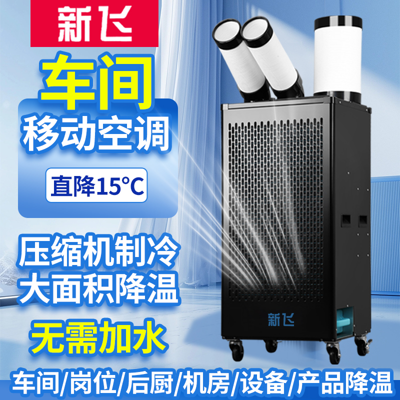 新飞单冷工业移动空调压缩机制冷车间岗位制冷空调一体机冷风机